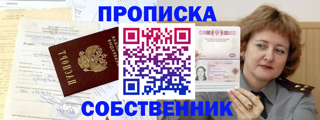 прописка от собственника в Лесном